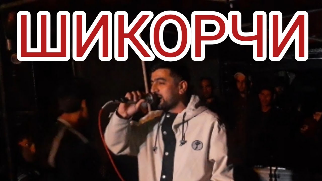 РЕПИ ШИКОРЧИ 2021 ЮТУБА КАФОНД / REPI SHIKORCHI