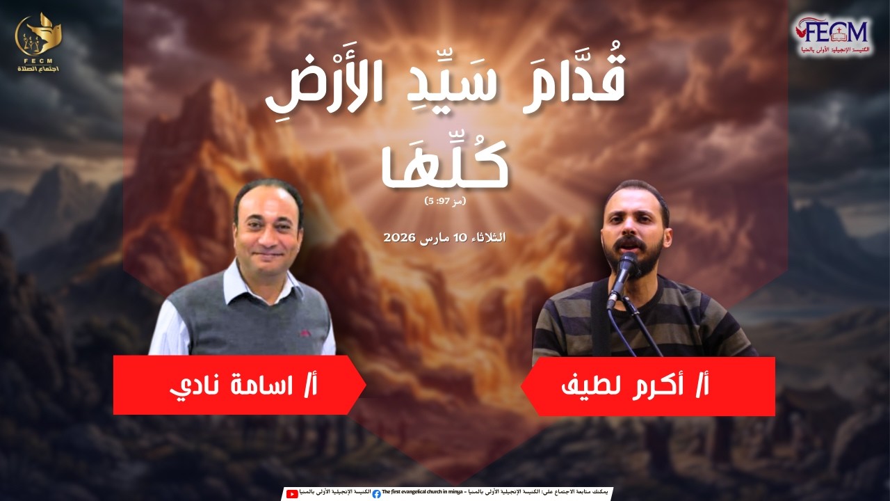 اجتماع  الصلاة   |    10  مارس  2026   |  أ/ أكرم لطيف - أ/ اسامة نادي