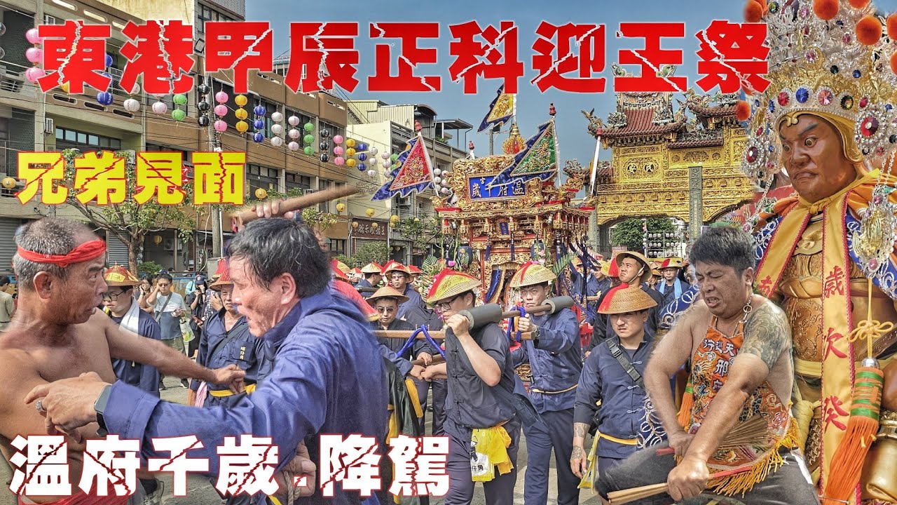 屏東最狂廟會•東港迎王第一天！溫府千歲降駕接兄弟•將近200頂神轎•動員萬人大陣仗•恭迎大千歲登岸賜福（2024甲辰年.屏東東港東隆宮.三年一次.迎王遶境大典）