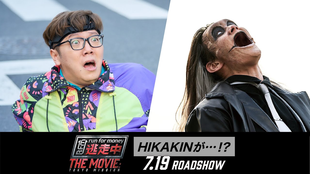 映画『逃走中 THE MOVIE』 HIKAKINが&hellip;！？ 【2024.7.19(金)公開】