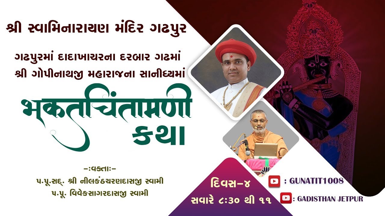 BHAKTCHINTAMANI KATHA GADHAPUR DAY-4 SESSION-1 || DATE:-25/12/2021 H.D.H. NILKANTHCHARAN DASJI SWAMI
