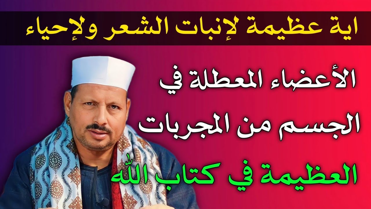 اية عظيمة لإنبات الشعر ولإحياء الأعضاء المعطلة في الجسم من المجربات العظيمة في كتاب الله/ش. توفيق