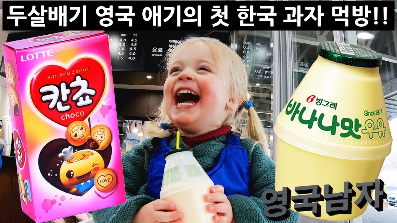 태어나서 바나나우유를 처음 먹어본 영국 아기의 반응!?!😍