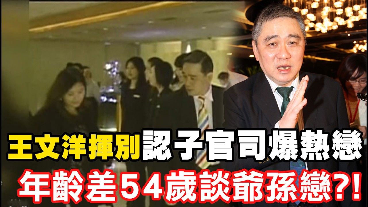 【每日必看】王文洋揮別