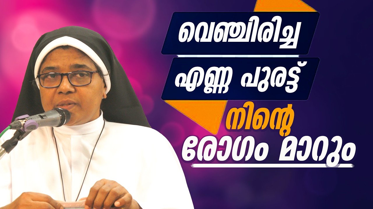 വെഞ്ചിരിച്ച എണ്ണയെടുത്ത് പുരട്ട് നിന്റെ രോഗം മാറും