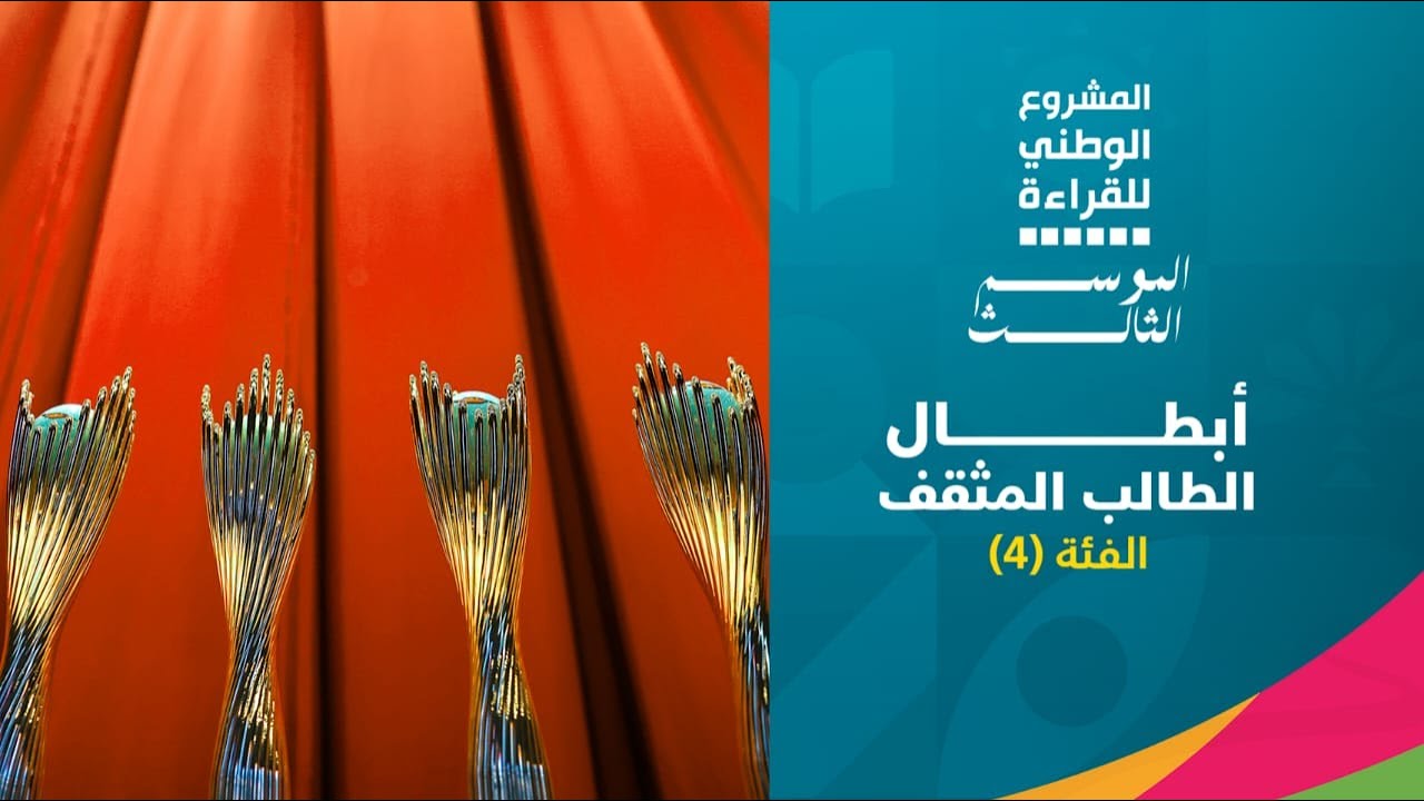 ترتيب الفائزين في بُعد الطالب المثقف الفئة الرابعة