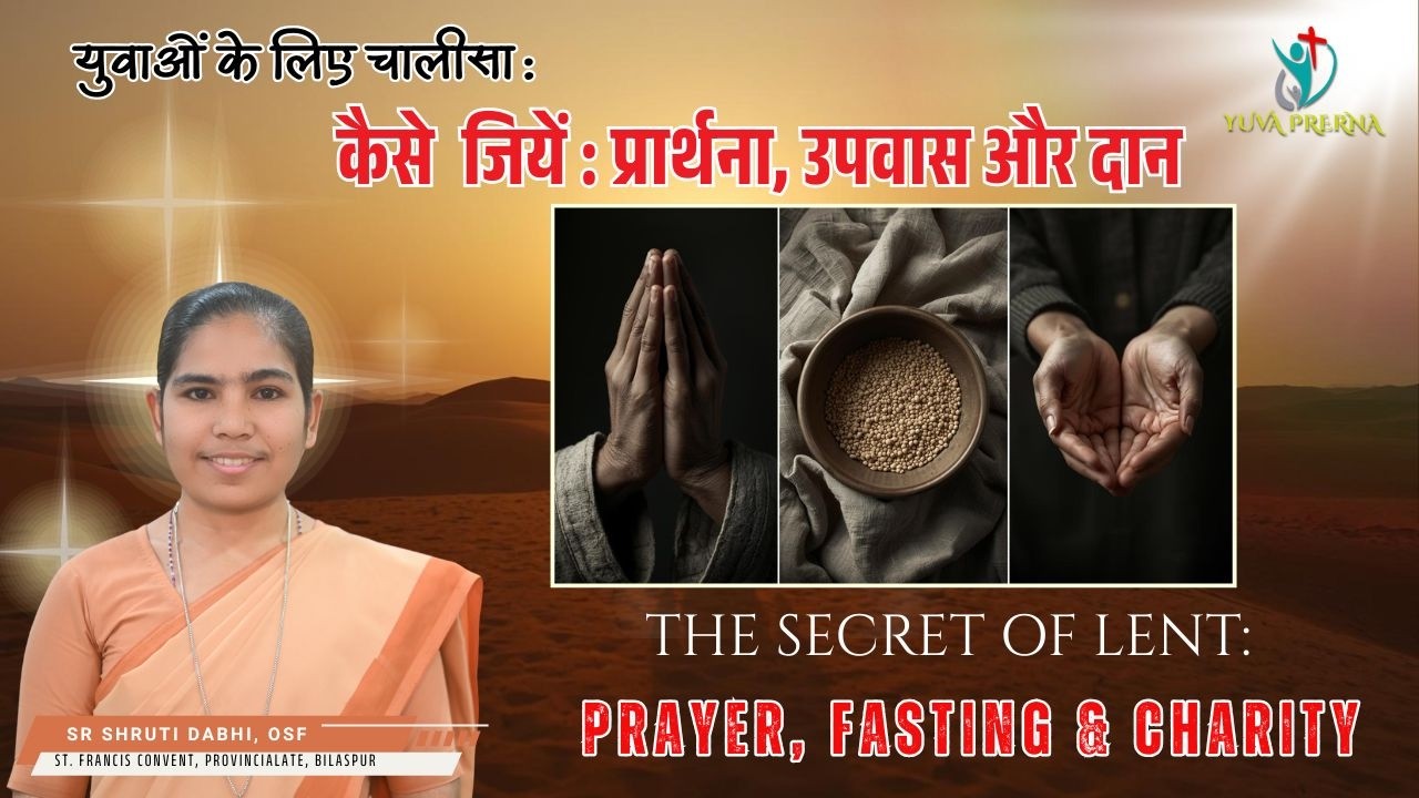 The Secret of Lent: कैसे  जियें : प्रार्थना, उपवास और दान Sr Shruti Dabhi, OSF