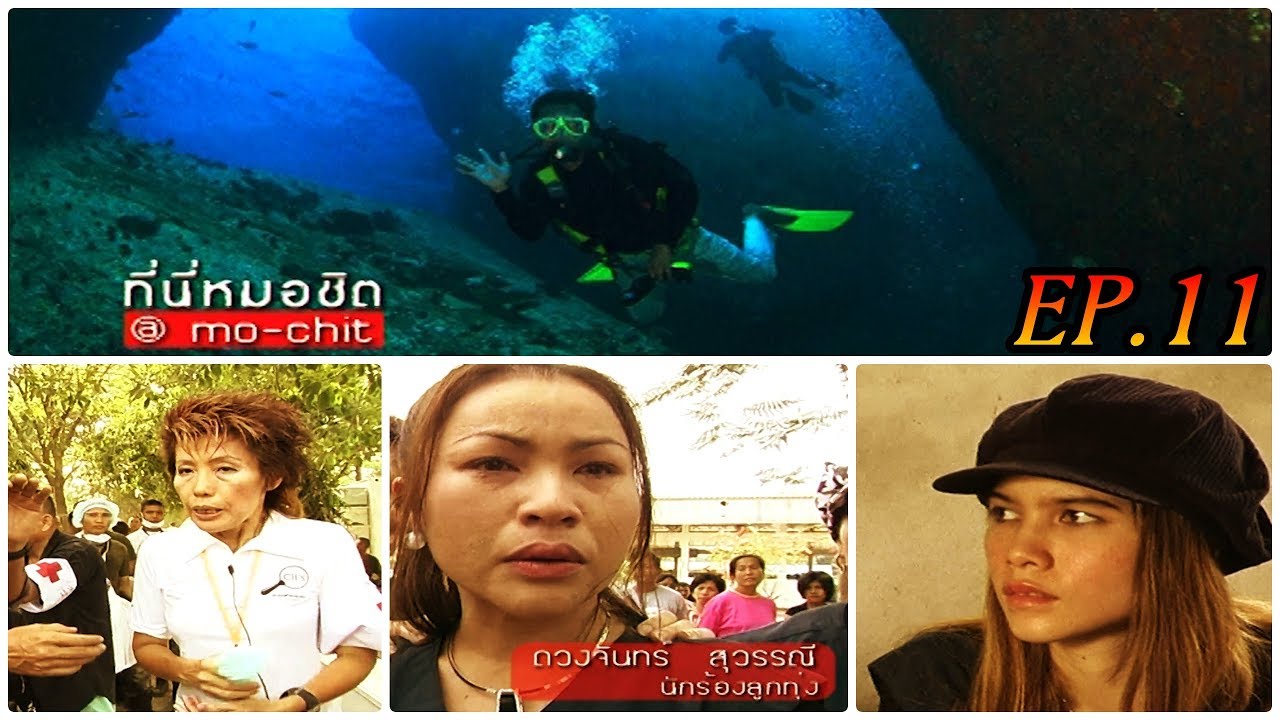 ที่นี่หมอชิต | ตอน สึนามิ 2547 ภัยพิบัติอันดามัน กับความจริงที่ยากจะลืมเลือน (ตอนที่ 2) | 9 ม.ค. 48