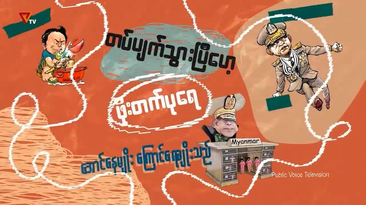 PVTV - တပ်ပျက်သွားပြီ ဖိုးတက်ပုရေ (အပိုင်း ၉၂)