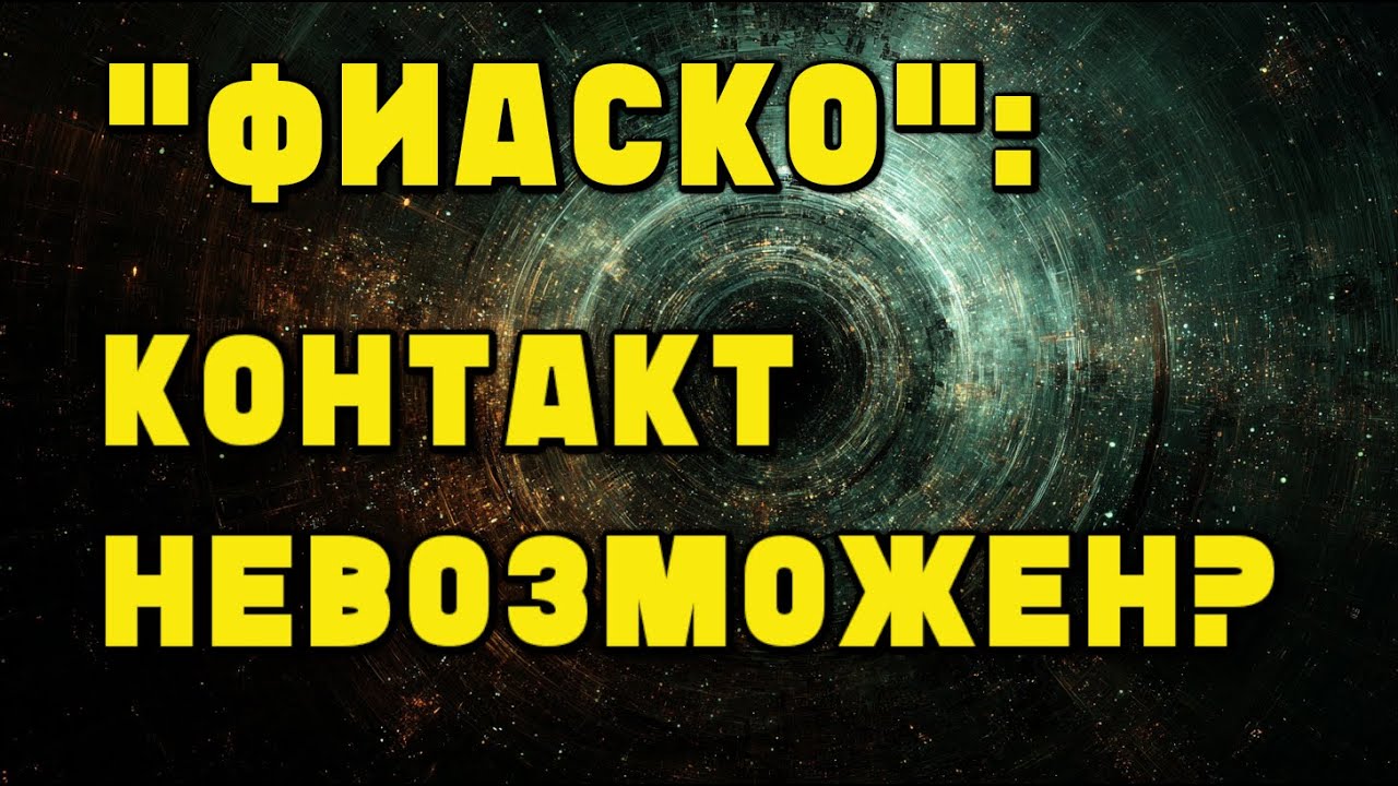 Последний роман великого скептика Лема