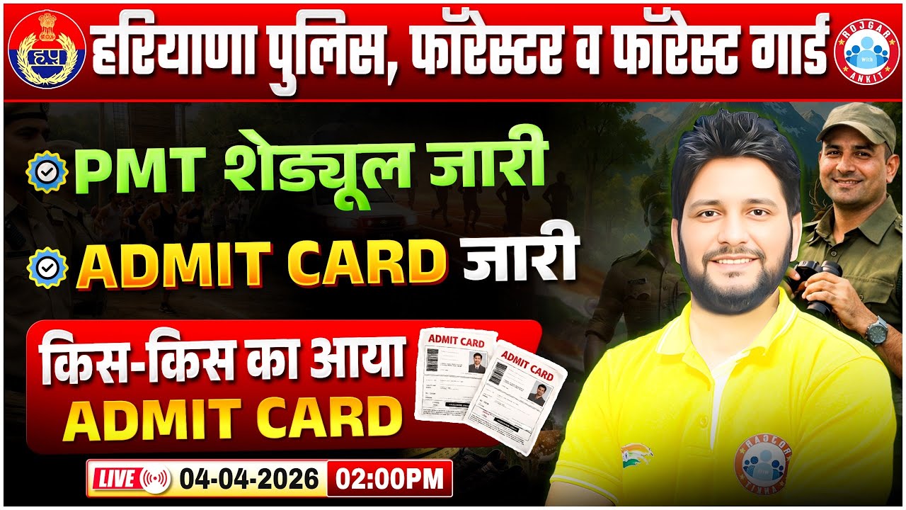 Haryana Police New Vacancy 2026 | Haryana Police 2026 Physical Notification OUT | कैसे होगे फिजिकल