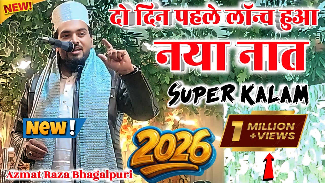दो दिन पहले लॉन्च हुआ नया नात  ll Super kalam Azmat Raza Bhaghalpuri ll 2026 New Naat