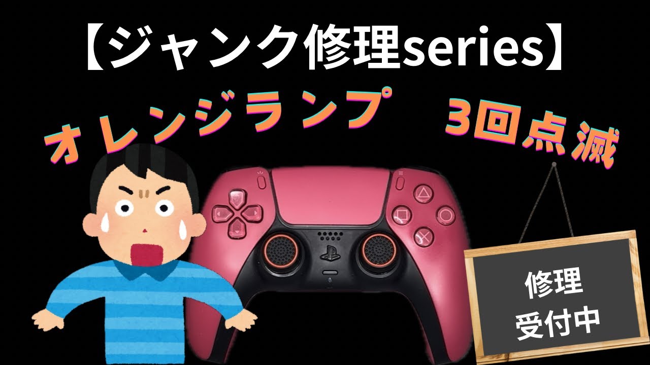 【ジャンク修理series】ps5コントローラー　電源ランプ３回点滅⁉️