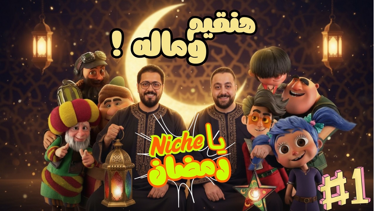 بود كاست يا نيش رمضان - Podcast Ya Niche Ramadan | حلقة الترشيحات