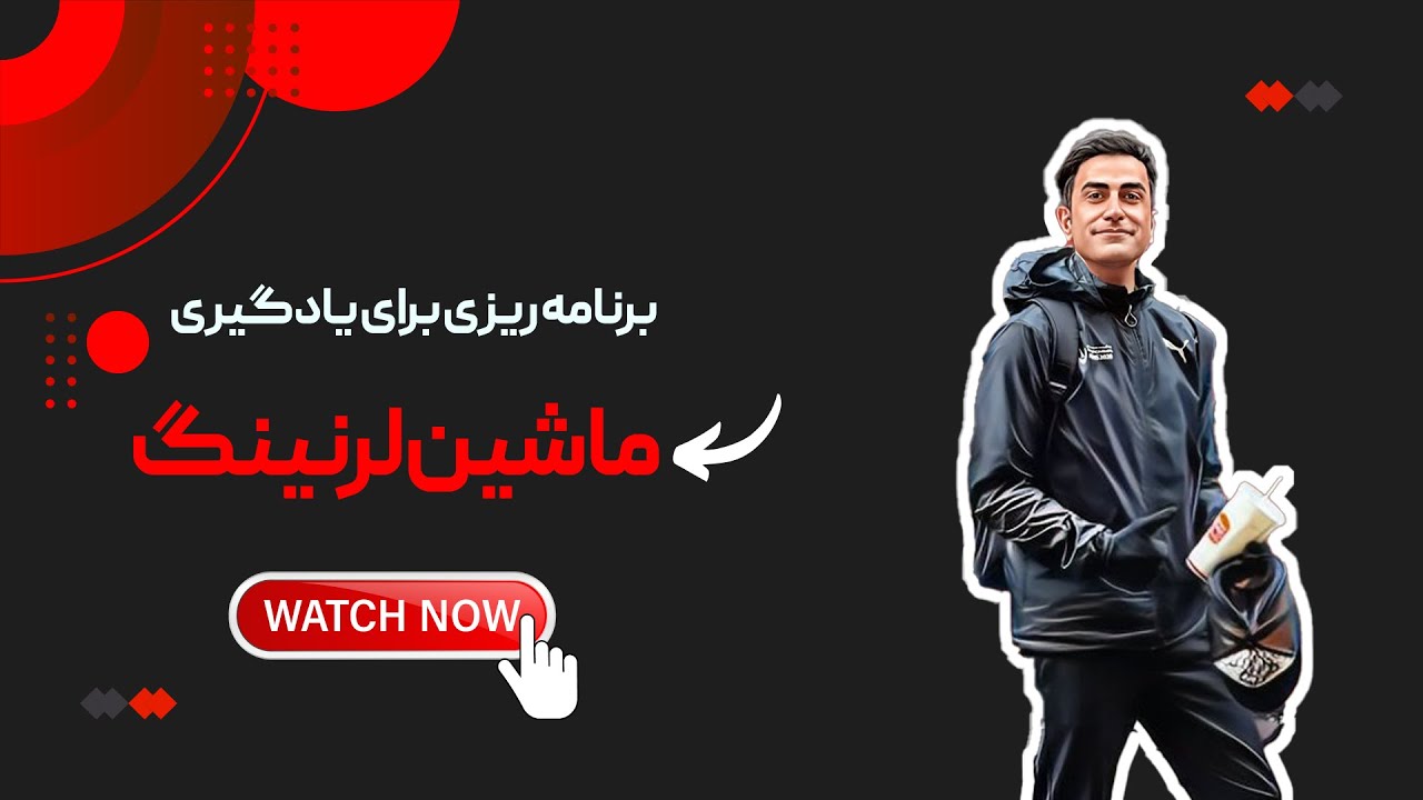 برنامه‌ریزی برای یادگیری ماشین لرنینگ | معرفی پیش‌نیازها