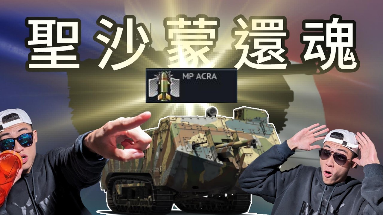 【War Thunder】-   現代化改裝聖莎蒙？一戰老將再戰50年！(並沒有 / AMX-10M