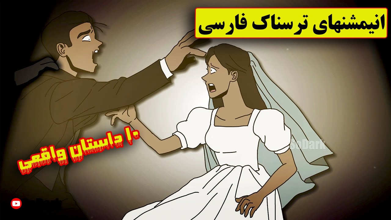 داستانهای ترسناک واقعی |10 انیمیشن بسیار ترسناک فارسی