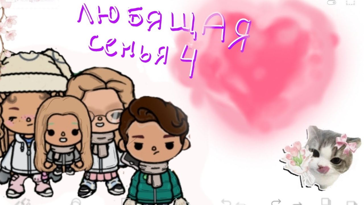 Любящия семья часть 4 🥰