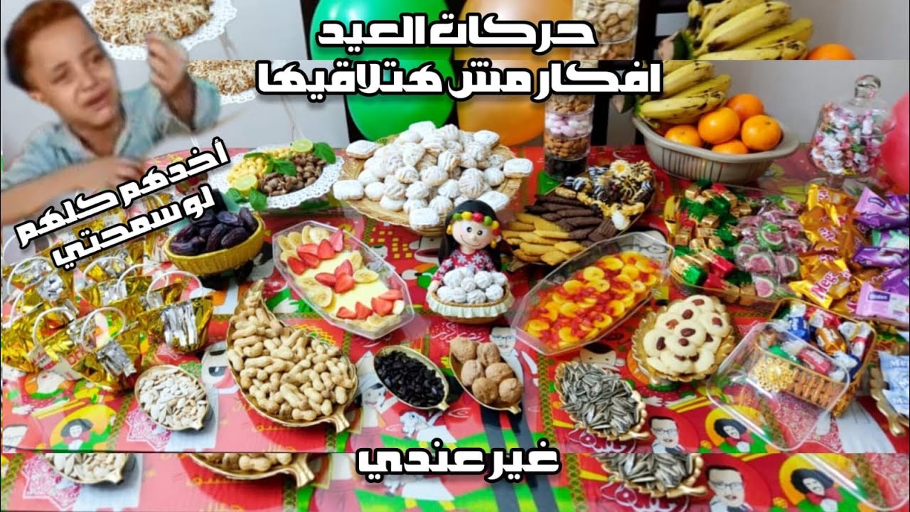 تحضيرات ضيافة العيد و سهرة ليلة العيد (جبنا العيد) 🎈🎉
