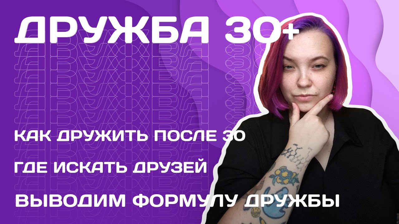ДРУЖБА 30+ | Отвечаю на вопрос: как дружить после 30?