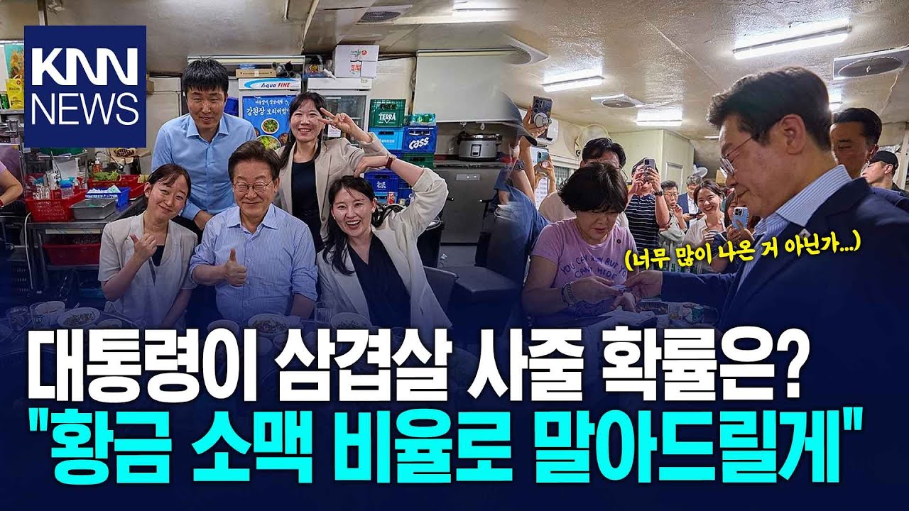 이재명 대통령이 삼겹살 사줄 확률은? 