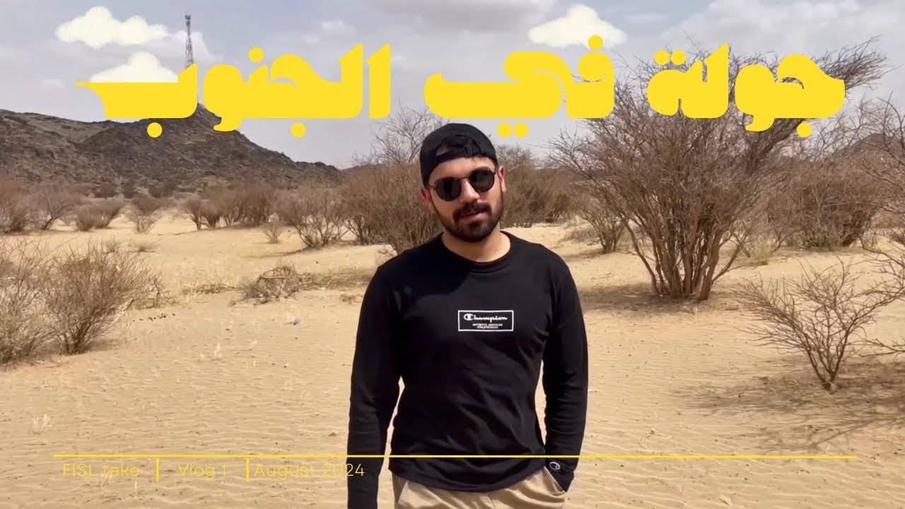 فلوق مع فيصل | جولة في الجنوب