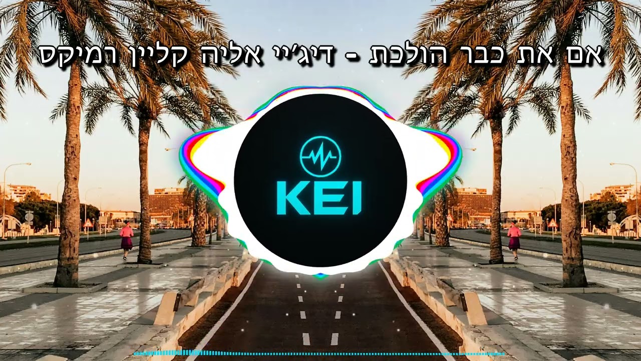 נדב חנציס - אם את כבר הולכת (אליה קליין רמיקס | Eliyah Klein Remix )
