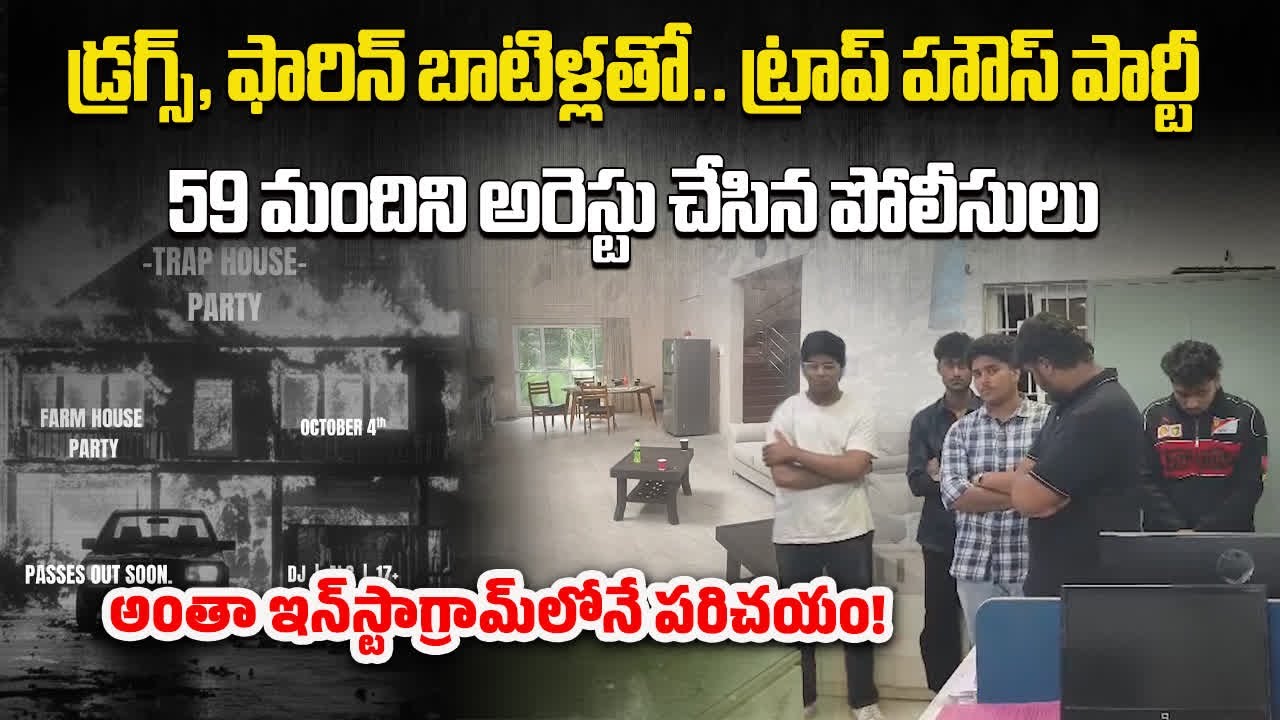 Instagram Rave Party 'Trap House' Busted at a Farmhouse in Moinabad, Police Detained 59 Youngster
