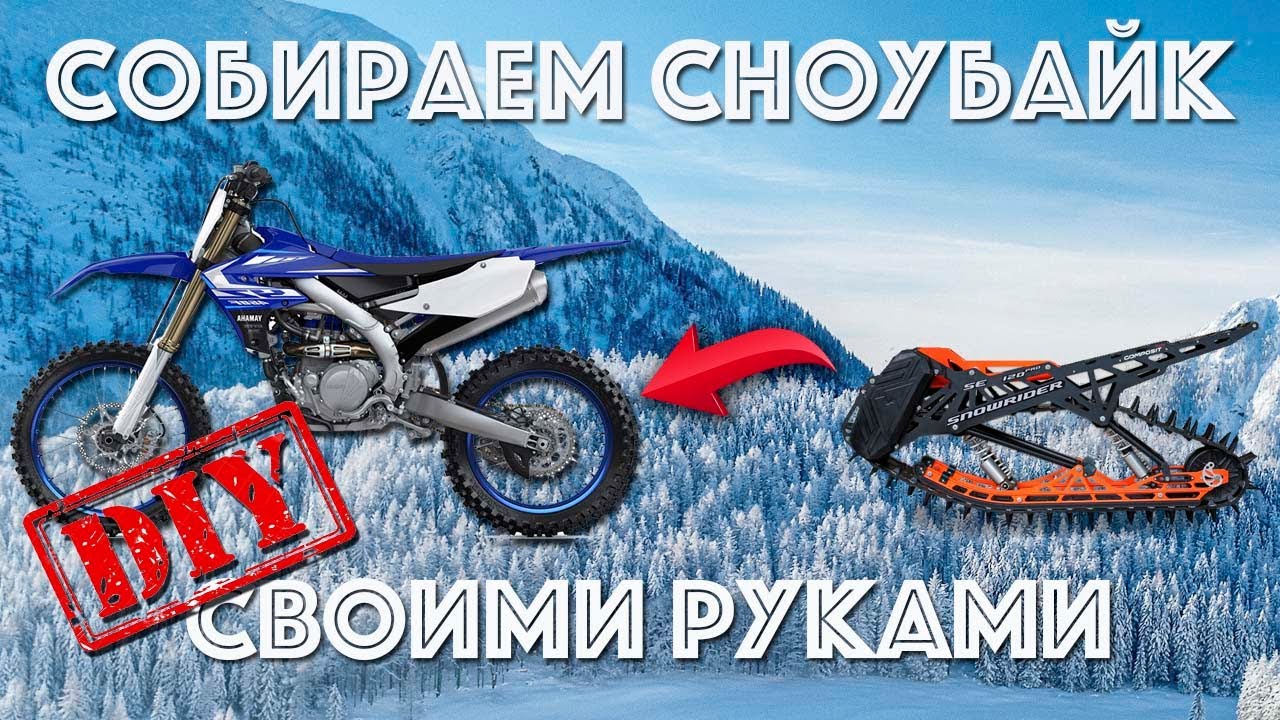 Прикрутим сноубайк SNOWRIDER к Yamaha YZ450F