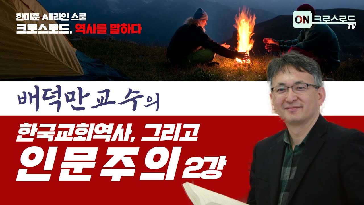 한미준 All라인 스쿨 한국교회역사 그리고, 인문주의