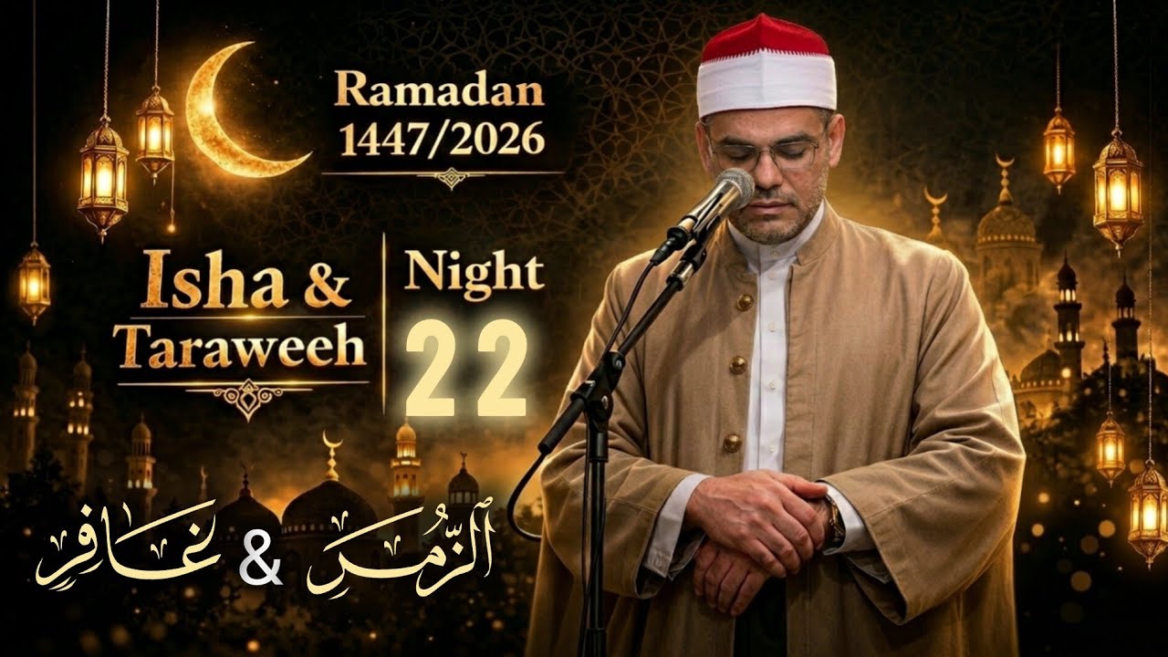 صلاة التراويح الليلة ٢٢ | الزمر & غافر | الشيخ رمضان الصباغ | Taraweeh Night 22 | Sachse Masjid 