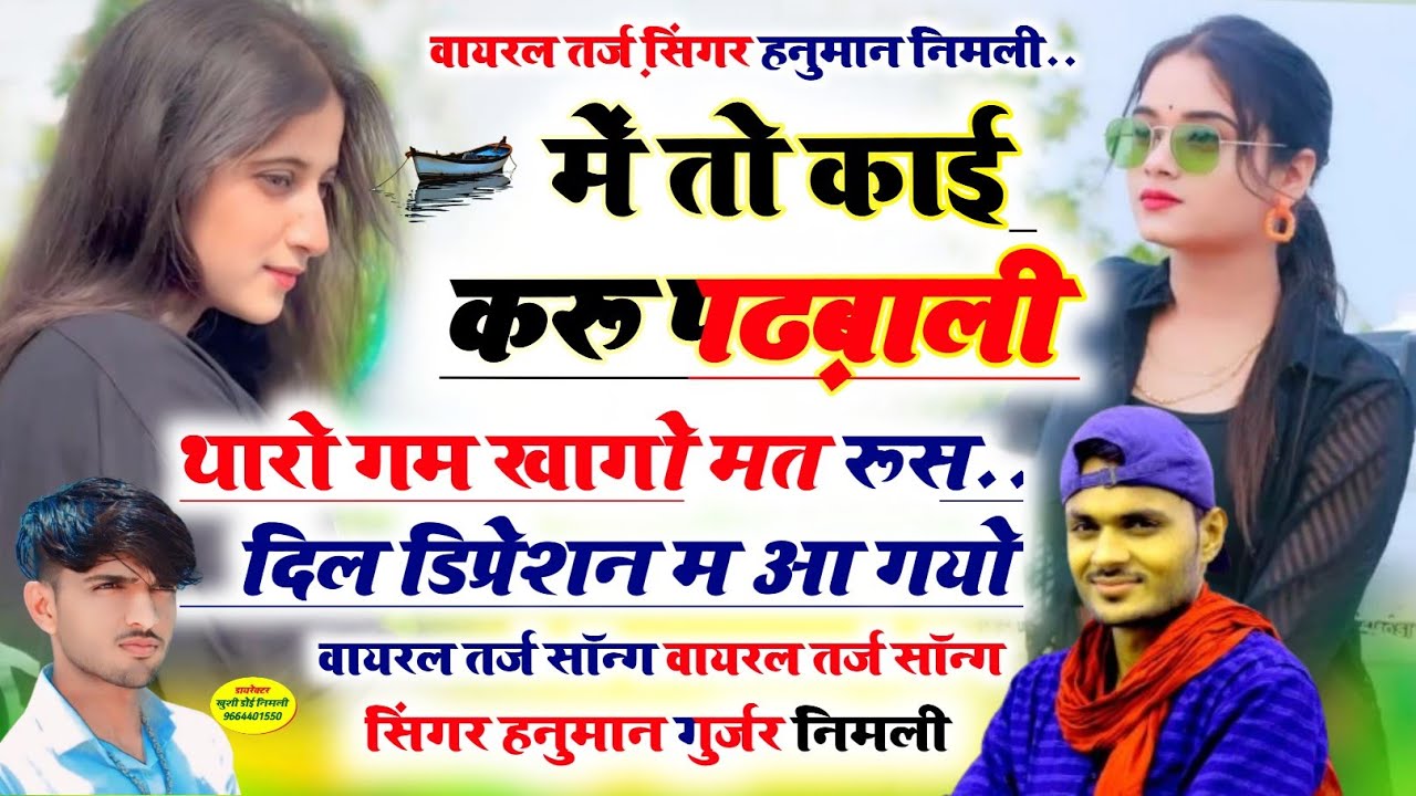 100%Treding_#वायरल_तर्ज_सॉन्ग_हनुमान_निमली_म_तो_काई_करू_पढ़बाली_थारो_#hanumannimaliuchatasong