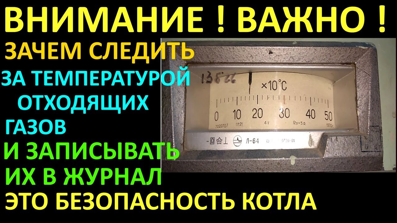ЗАЧЕМ СЛЕДИТЬ ЗА ТЕМПЕРАТУРОЙ ОТХОДЯЩИХ ГАЗОВ И ЗАПИСЫВАТЬ ЕЁ В ЖУРНАЛ