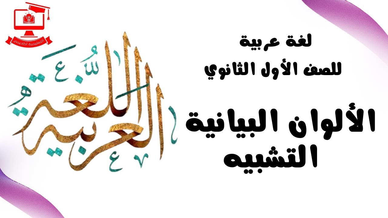 لغة عربية للصف  الأول الثانوي  2021 الحلقة 12 – الألوان البيانية ( التشبيه )