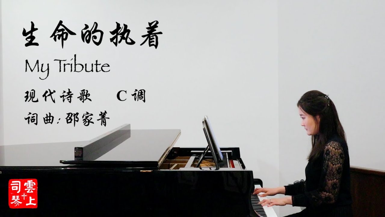 【简体字幕】生命的执着 (C调) 【我心旋律】