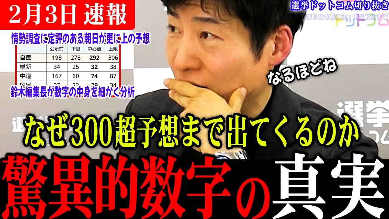 【緊急速報】自民300超予想に感じた違和感の正体！朝日新聞の情勢調査を徹底分析！【選挙ドットコム切り抜き/衆議院選挙/今野記者/中道改革連合】