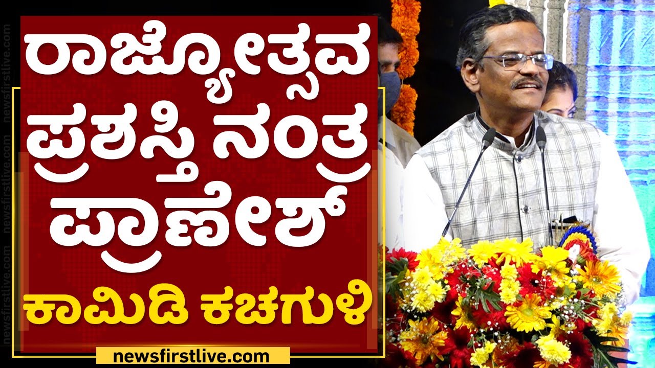 Gangavathi Pranesh : ರಾಜ್ಯೋತ್ಸವ ಪ್ರಶಸ್ತಿ ನಂತ್ರ ಪ್ರಾಣೇಶ್ ಕಾಮಿಡಿ ಕಚಗುಳಿ | Karnataka Rajyotsava