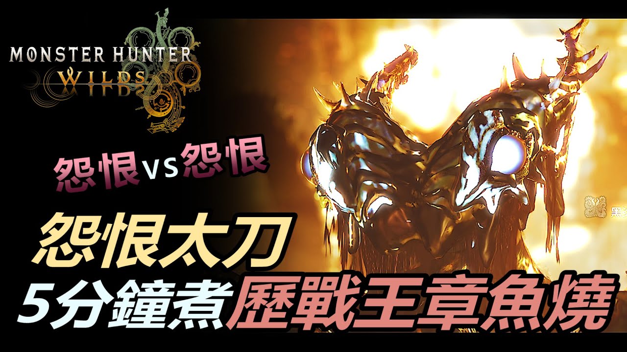 『魔物獵人荒野』 Long Sword Solo Arch-Tempered Nu Udra in 5 minutes | 歷戰王獄焰鱆怨恨太刀5分台