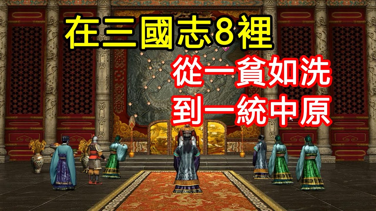 從家徒四壁、四處流浪到一統天下！我的三國志8稱霸之旅！