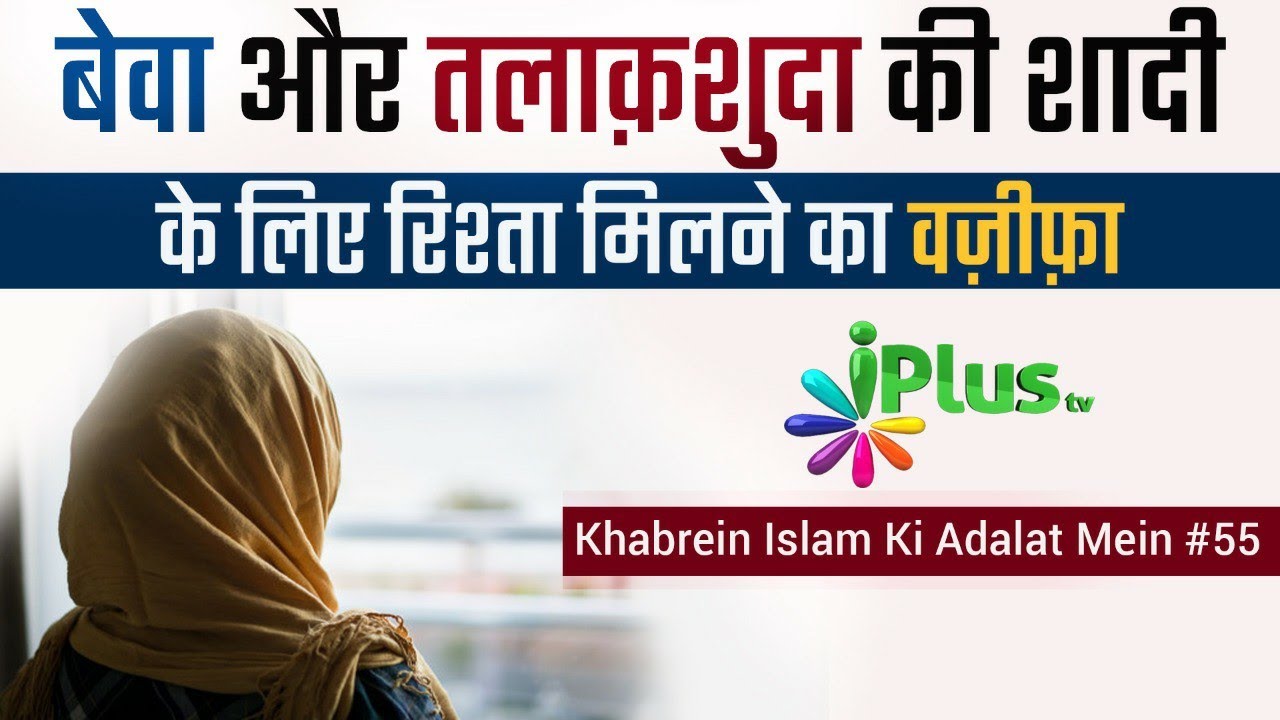 Beva aur Talaq Shuda Ki Shadi Ke Liye Wazifa | Janiye Haqeeqat | Khabrein Islam Ki Adalat Mein #55