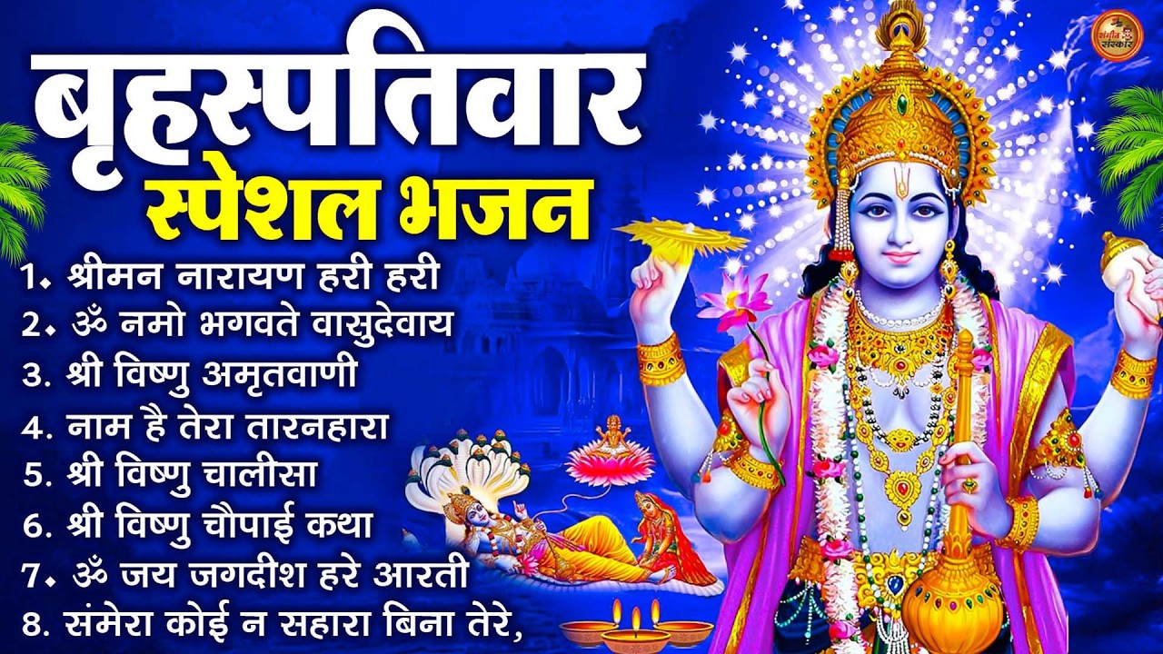 बृहस्पतिवार भक्ति भजन : ॐ नमो भगवते वासुदेवाय, श्रीमन नारायण हरि हरि, विष्णु अमृतवाणी व आरती