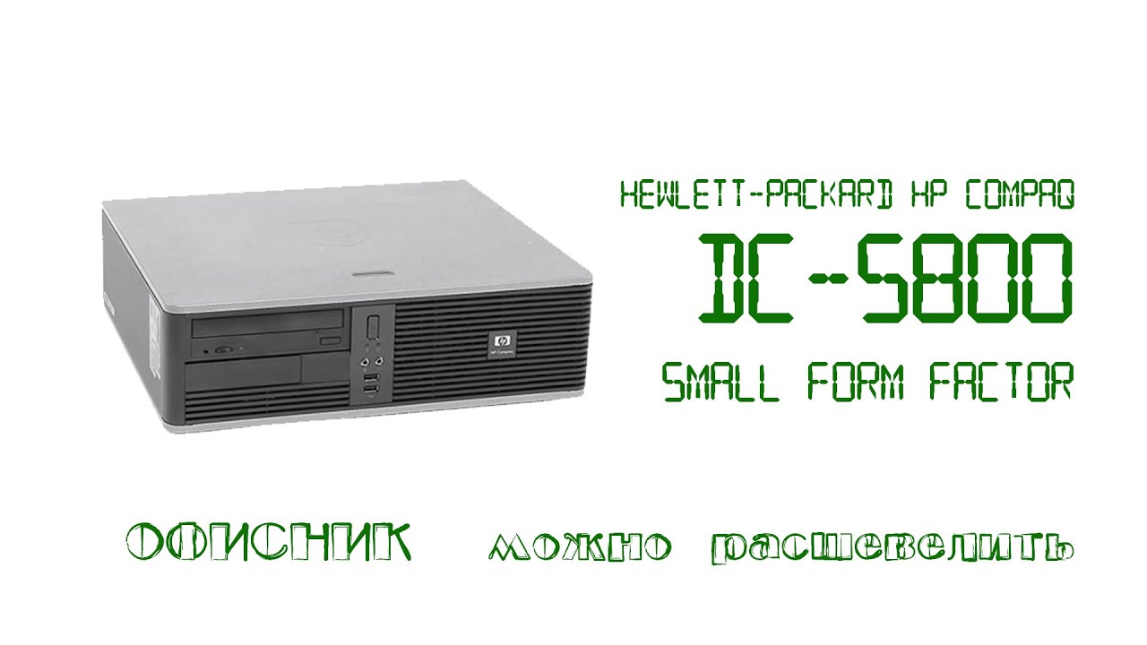 Разбираем старенький офисник - HP Compaq dc5800 Small Form Factor PC - опять 775 (не под ксеон).
