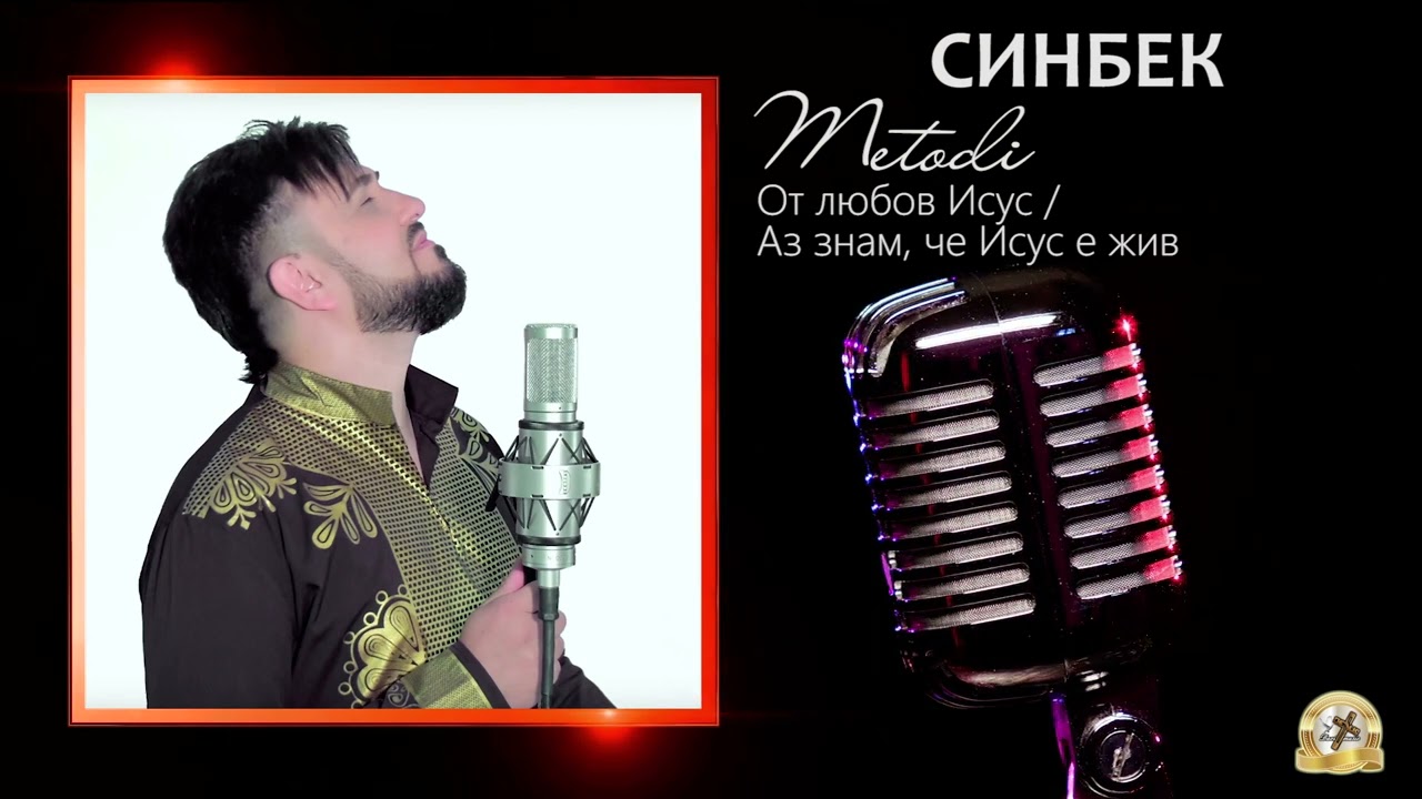 Методи - От любов Исус / Аз знам, че Исус е жив (СИНБЕК)
