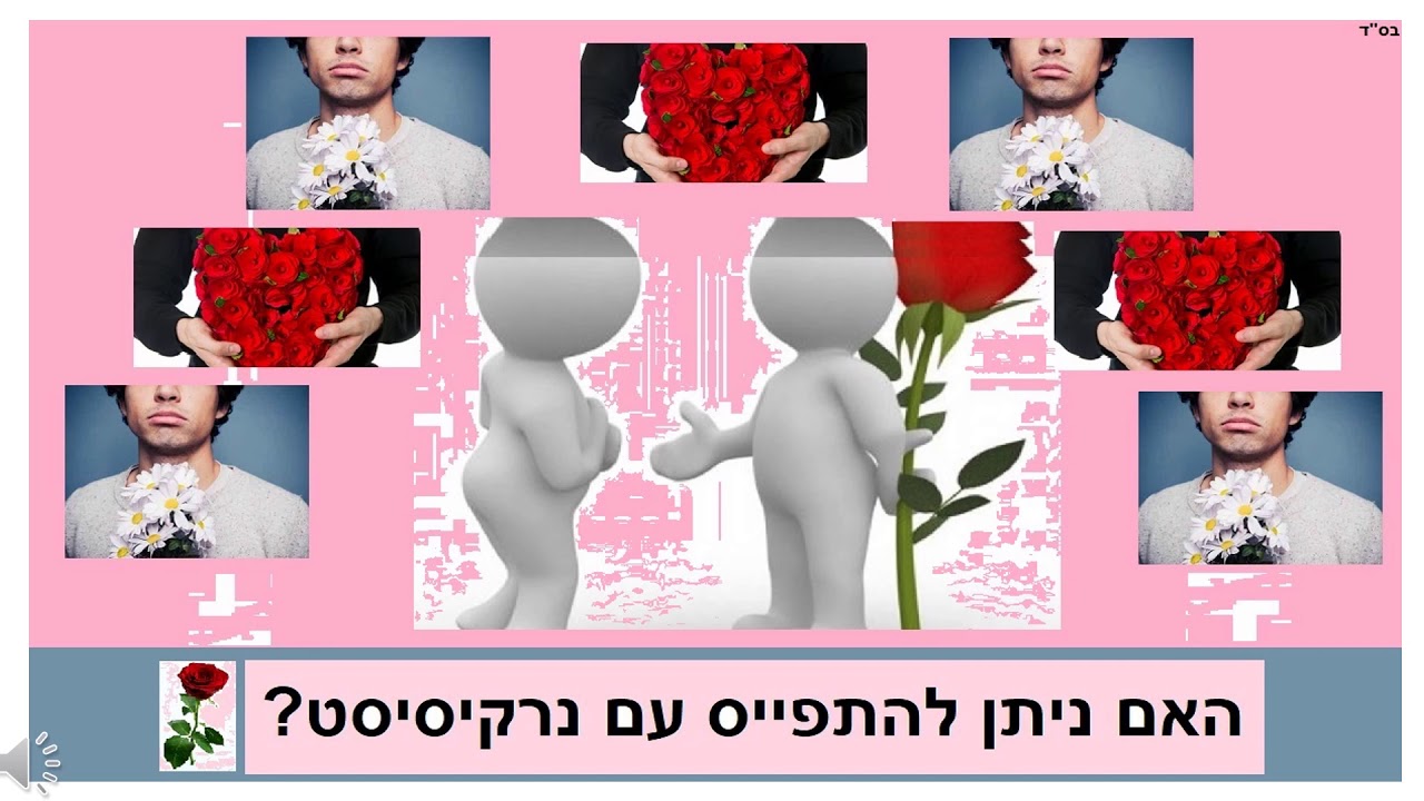 האם ניתן להתפייס עם נרקיסיסט?