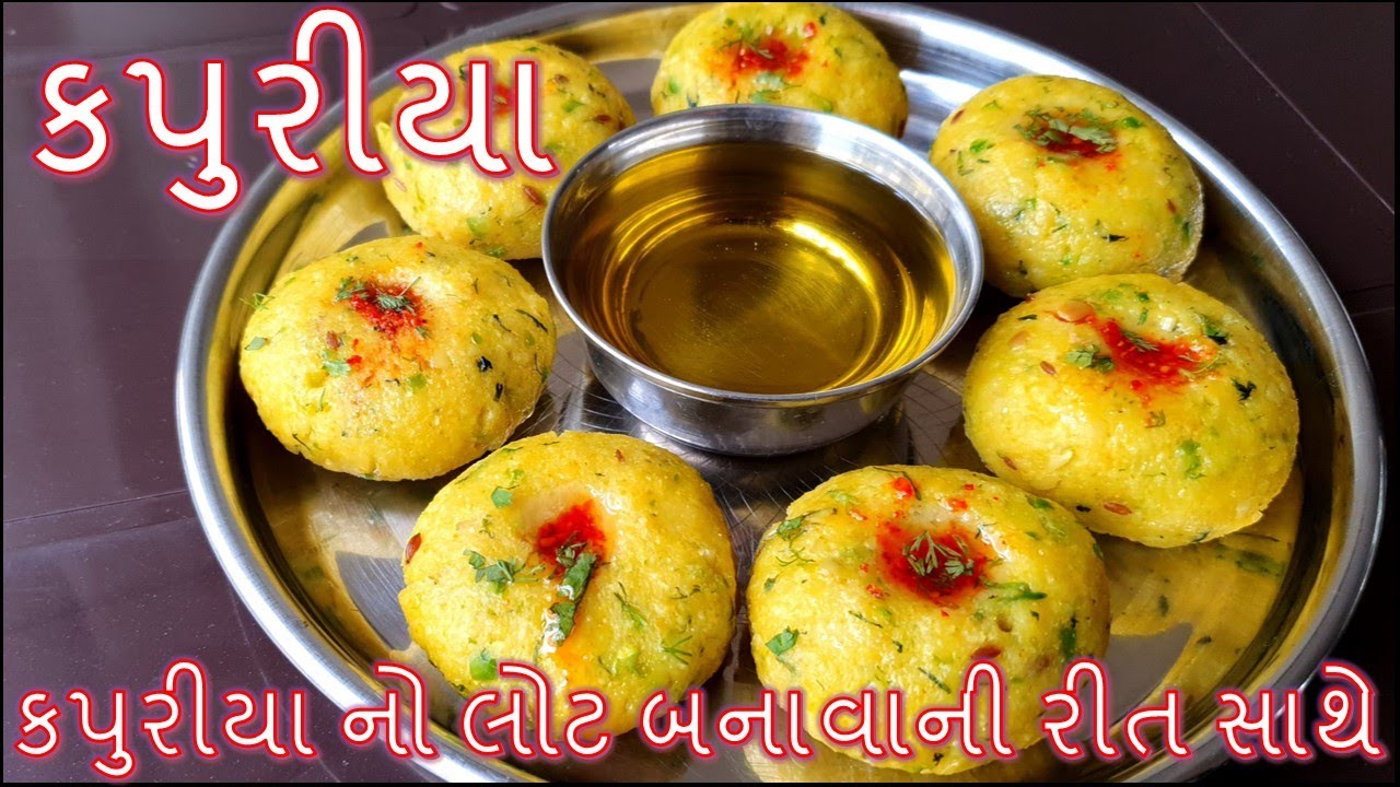ગુજરાતી ટ્રેડિશનલ કપુરીયા અને તેનો લોટ પરફેક્ટ માપ સાથે બનાવાની રીત/Kapuriya Recipe/kapuriya no Lot