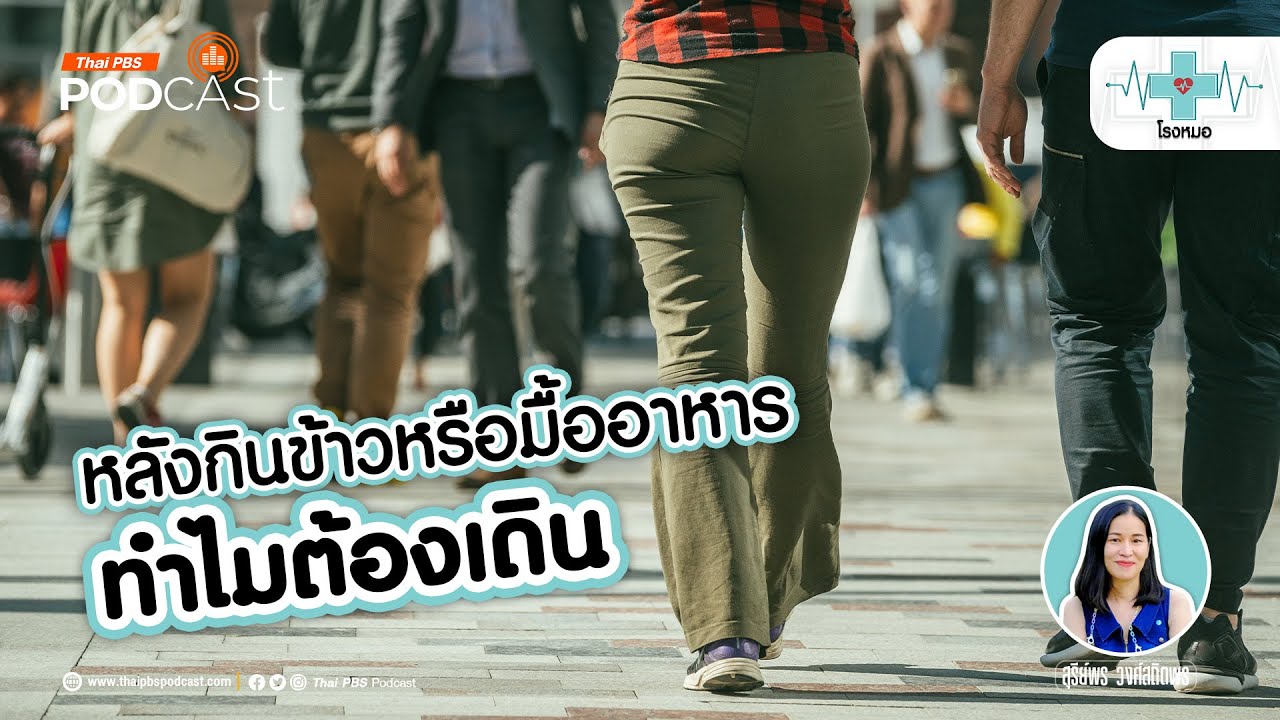 กินข้าวเสร็จ ทำไมเราควรเดิน | โรงหมอ