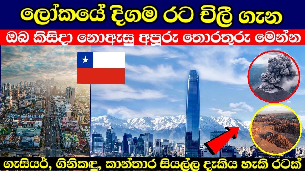 ලෝකයේ දිගම රට චිලී ගැන මීට කලින් අහලා තියනවද | chile in sinhala