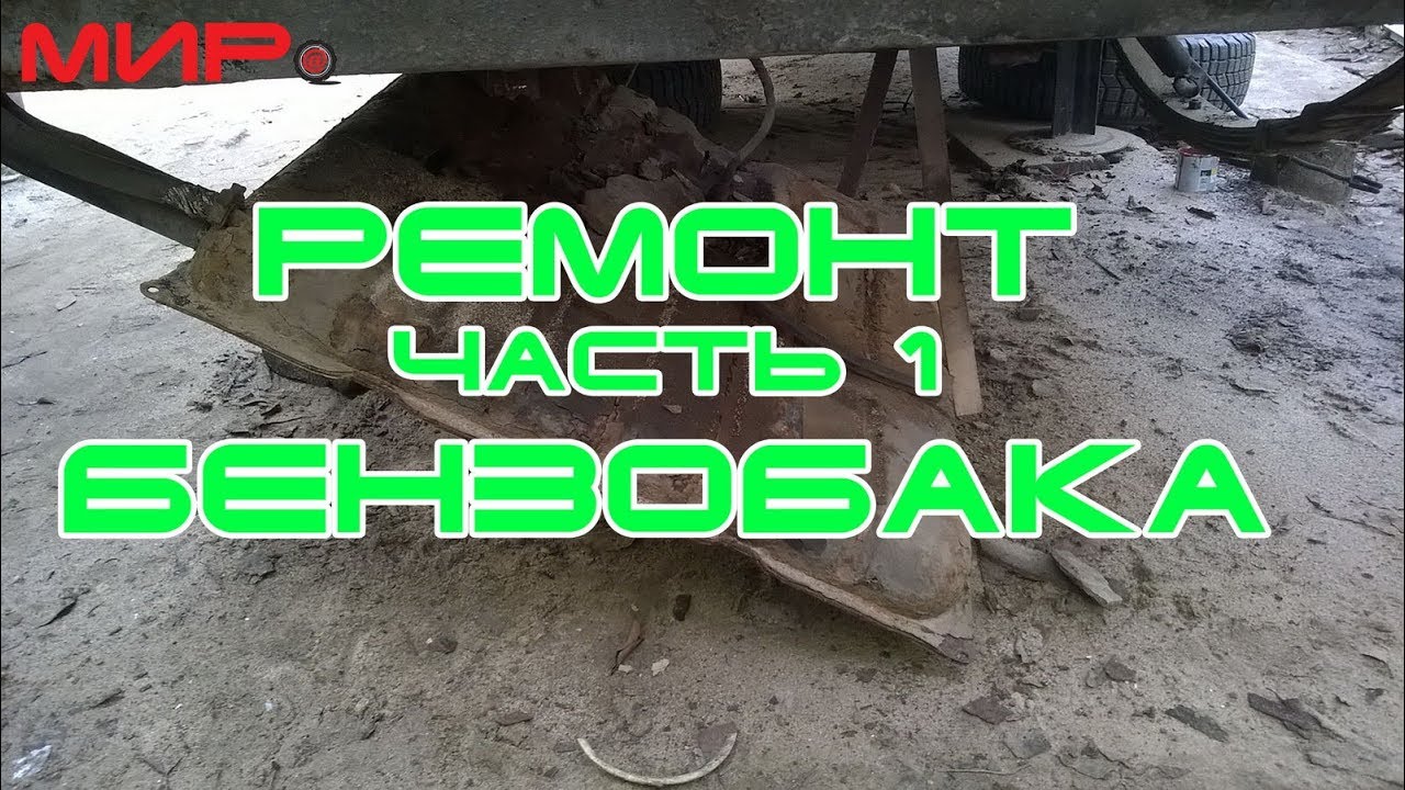 Ремонт (восстановление) бензобака (часть 1) ★ Серебряная волга ★ МИРовой влог