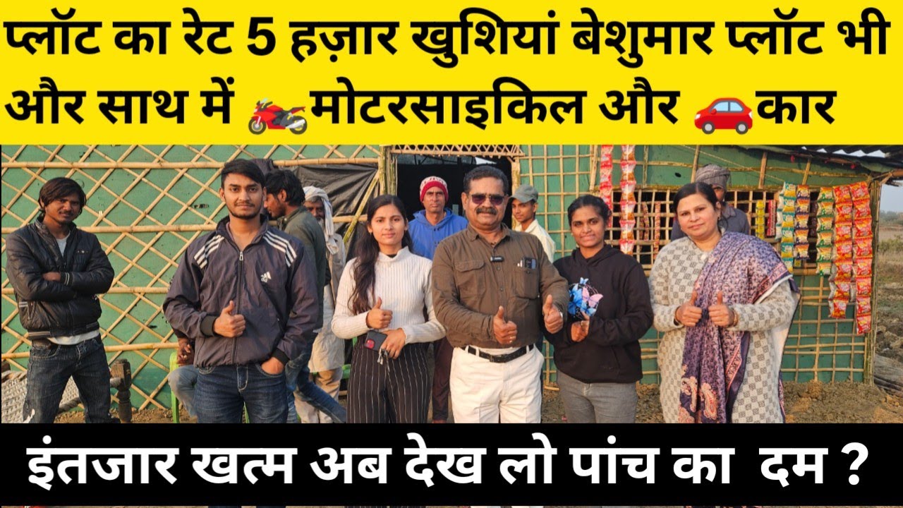 प्लॉट का रेट 5 हज़ार खुशियां बेशुमार प्लॉट भी और साथ में 🏍️मोटरसाइकिल और🏍️ कार