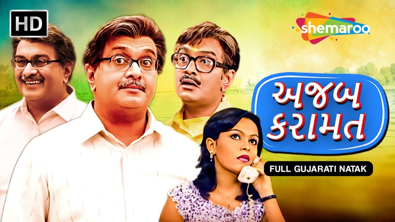 Gujjubhai Ni Ajab Karamat (અજબ કરામત) | New Gujarati Natak | Siddharth Randeria | Ami Trivedi 